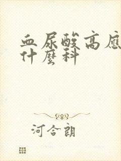 血尿酸高应该挂什么科