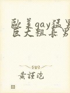 欧美gay猛男巨大粗长男同