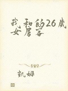 我和的26岁美女房客