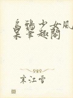 乌鸦少女风流书呆笔趣阁