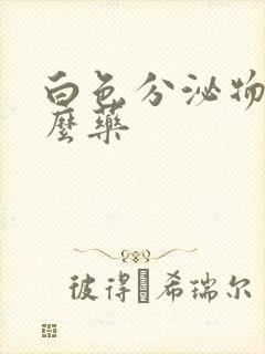 白色分泌物用什么药