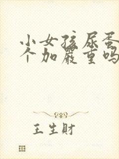 小女孩尿蛋白3个加严重吗