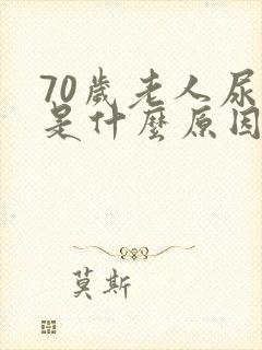 70岁老人尿黄是什么原因