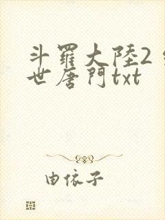 斗罗大陆2 绝世唐门txt