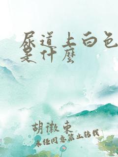 尿道上白色东西是什么