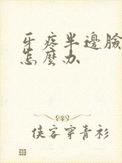 牙疼半边脸肿了怎么办