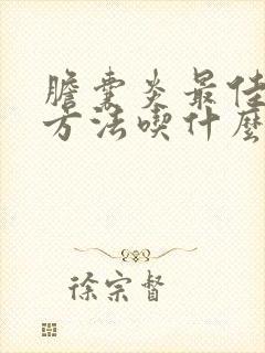 胆囊炎最佳治疗方法吃什么药