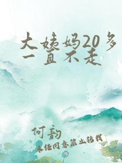 大姨妈20多天一直不走