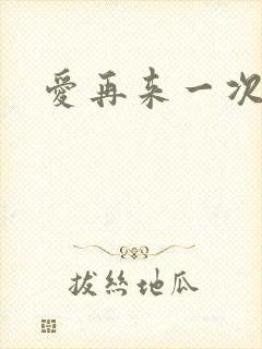 爱再来一次电影