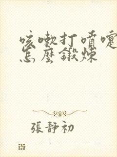 咳嗽打喷嚏漏尿怎么锻炼