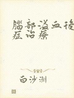 脑部溢血后遗症症治疗