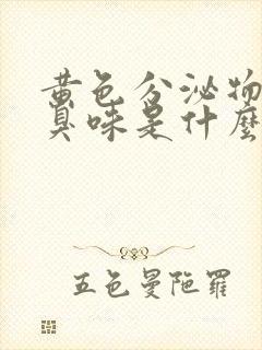 黄色分泌物有腥臭味是什么原因引起的