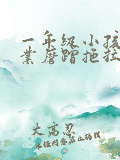 一年级小孩做作业磨蹭拖拉慢怎么办