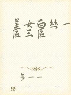 美女白丝一区二区三区