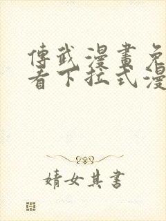 传武漫画免费观看下拉式漫画