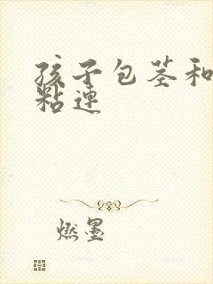 孩子包茎和龟头粘连