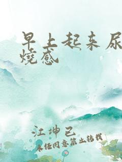 早上起来尿有灼烧感