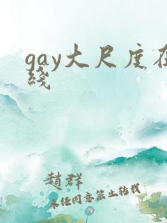 gay大尺度在线