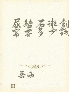 尿结石微创手术需要多少钱