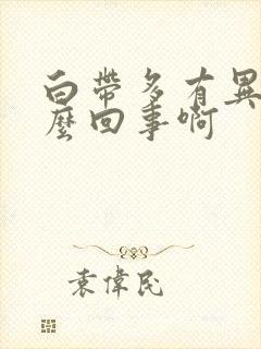 白带多有异味怎么回事啊