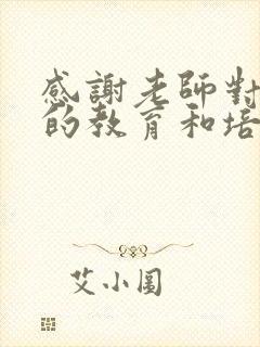 感谢老师对孩子的教育和培养