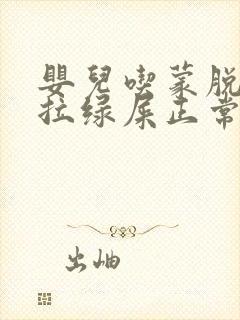 婴儿吃蒙脱石散拉绿屎正常吗