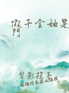 假千金她是真豪门