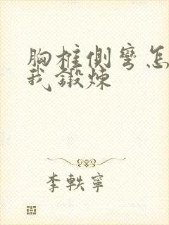 胸椎侧弯怎样自我锻炼