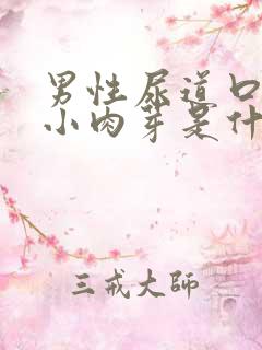 男性尿道口长一小肉芽是什么东西?