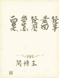 白带发黄发腥臭是怎么回事