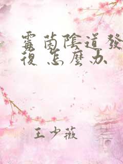 霉菌阴道发炎反复 怎么办