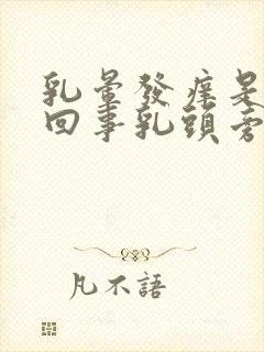 乳晕发痒是怎么回事乳头旁边发痒是怎么回事