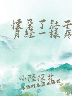 怀孕了肚子跟来月经一样疼怎么回事