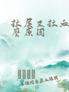 拉屎又拉血是什么原因