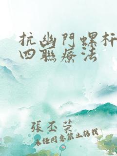 抗幽门螺杆菌的四联疗法