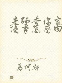 老师夸你家孩子优秀怎么回复