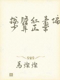 总胆红素偏高多少算正常