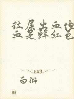 拉屎出血但是疼血是鲜红色是为什么