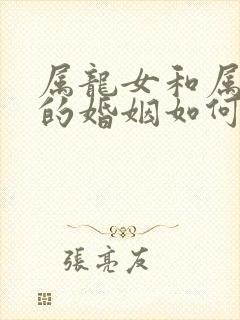 属龙女和属马男的婚姻如何