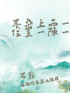 耳朵上面一点的位置一阵一阵刺痛