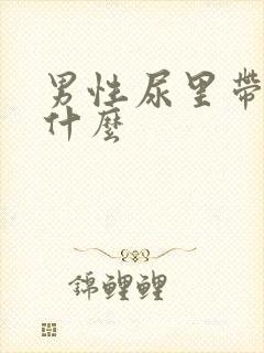 男性尿里带血是什么