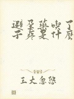 避孕药吃了小肚子疼是什么原因