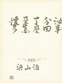 怀孕了分泌物增多怎么回事