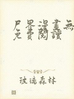 尸界漫画无删减免费阅读