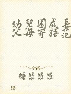 幼儿园成长手册父母寄语范文