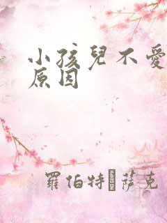 小孩儿不爱吃饭原因