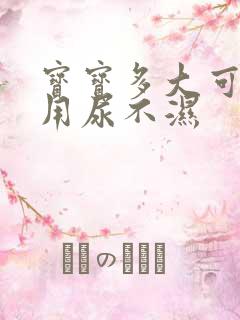 宝宝多大可以不用尿不湿