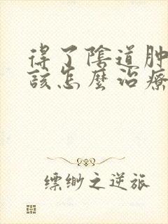 得了阴道肿痛应该怎么治疗