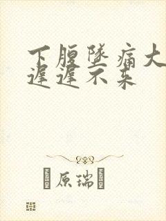 下腹坠痛大姨妈迟迟不来