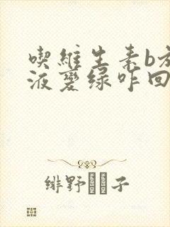 吃维生素b族尿液变绿咋回事